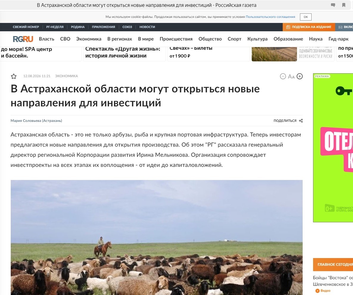 The federal newspaper Rossiyskaya Gazeta published an interview with Irina Melnikova, General Director of the Astrakhan Region Development Corporation.